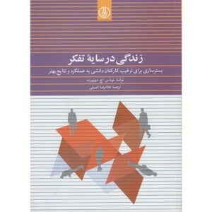 کتاب زندگی در سایه تفکر