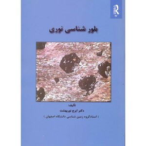 کتاب بلور شناسی نوری