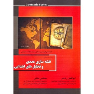 کتاب نقشه سازی عددی و تحلیل های ابتدایی