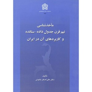 کتاب ماخذشناسی نیم قرن جدول داده - ستانده و کاربردهای آن در ایران