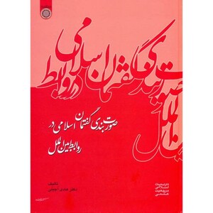 کتاب صورت بندی گفتمان اسلامی در روابط بین الملل