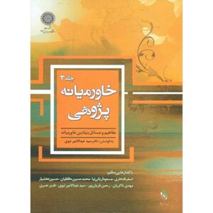 کتاب خاورمیانه پژوهی جلد 3