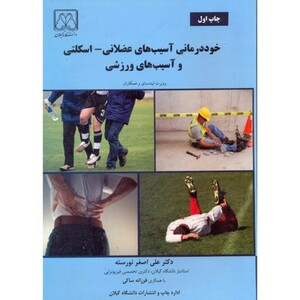 کتاب خوددرمانی آسیب های عضلانی - اسکلتی و آسیب های ورزشی