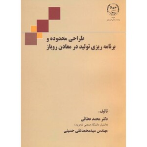 کتاب طراحی محدوده و برنامه ریزی تولید در معادن روباز