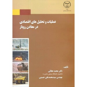 کتاب عملیات و تحلیل های اقتصادی در معادن روباز