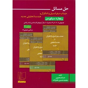 کتاب حل حساب دیفرانسیل و انتگرال و هندسه تحلیلی جدید2