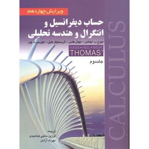 حساب دیفرانسیل و انتگرال و هندسه تحلیلی 2 نشر صفار