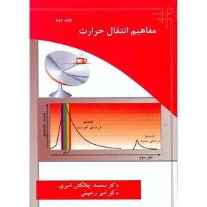 کتاب مفاهیم انتقال حرارت 2