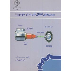 کتاب سیستم های انتقال قدرت در خودرو 1