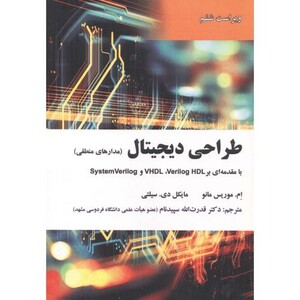 کتاب طراحی دیجیتال نشر علوم رایانه
