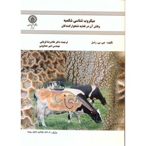 کتاب میکروب شناسی شکمبه و نقش آن در تغذیه نشخوارکنندگان