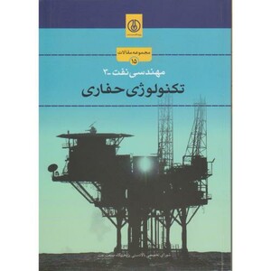 کتاب مهندسی نفت-3 تکنولوژی حفاری