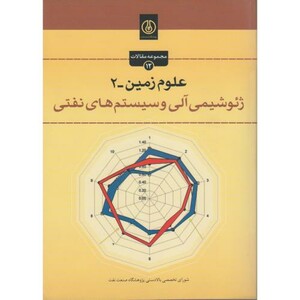کتاب علوم زمین-2 ژئوشیمی آلی و سیستم های نفتی