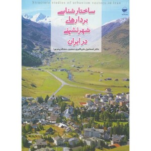 کتاب ساختارشناسی بردارهای شهرنشینی در ایران