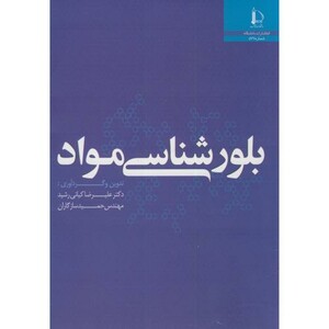 کتاب بلورشناسی مواد نشر دانشگاه فردوسی