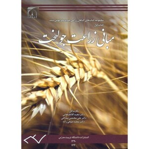 کتاب مبانی زراعت جو لخت