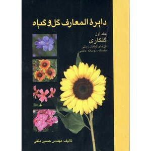 کتاب دایرة المعارف گل و گیاه ج 1 و 2 گلکاری