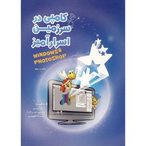 کتاب کامپی در سرزمین اسرارآمیز جلد 3 ویندوز - فتوشاپ