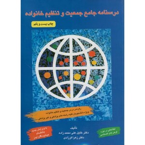 کتاب درسنامه جامع جمعیت تنظیم خانواده