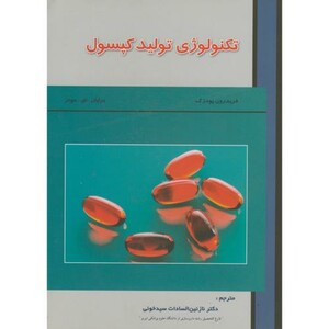 کتاب تکنولوژی تولید کپسول