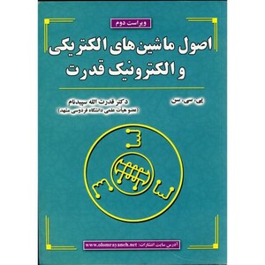 کتاب اصول ماشین های الکتریکی و الکترونیک قدرت