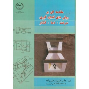 کتاب مقدمه ای بر روش های اندازه گیری