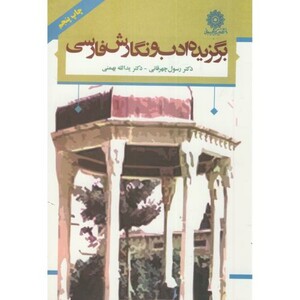 کتاب برگزیده ادب و نگارش فارسی