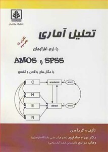 کتاب تحلیل آماری با نرم افزارهای SPSS و AMOS