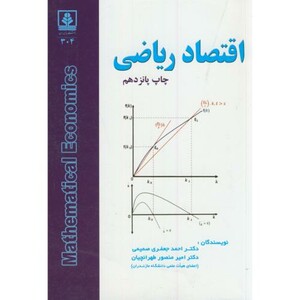 کتاب اقتصاد ریاضی نشر دانشگاه مازندران