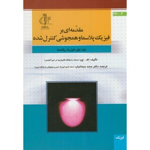 کتاب مقدمه ای بر فیزیک پلاسما و همجوشی کنترل شده ج1 فیزیک پلاسما