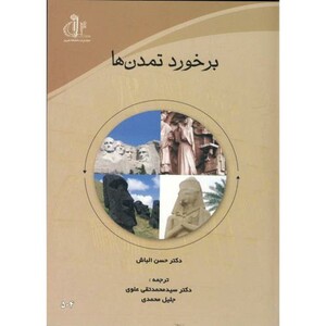 کتاب برخورد تمدن ها