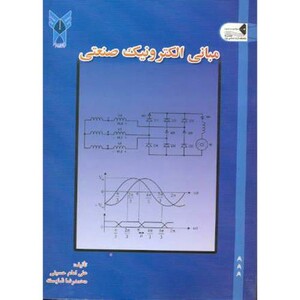 کتاب مبانی الکترونیک صنعتی