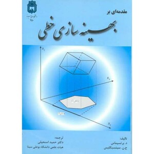 کتاب مقدمه ای بر بهینه سازی خطی