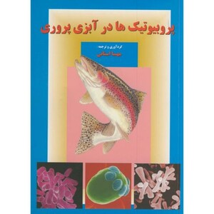 کتاب پروبیوتیک ها در آبزی پروری