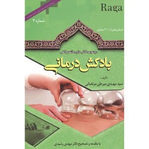 کتاب مجموعه کتاب های مختصر الطب جلد2 بادکش درمانی