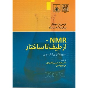 کتاب NMR-از طیف تا ساختار با رویکردی کاربردی