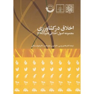 کتاب اخلاق در کشاورزی مجموعه اصول اخلاق فائو
