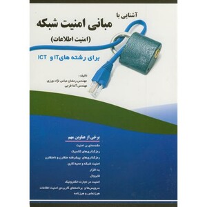 کتاب آشنایی با مبانی امنیت شبکه