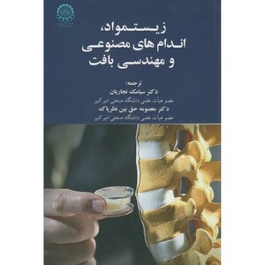 کتاب زیست مواد اندام های مصنوعی و مهندسی بافت