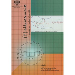 کتاب هندسه منیفلد 2 نشر دانشگاه صنعتی امیرکبیر