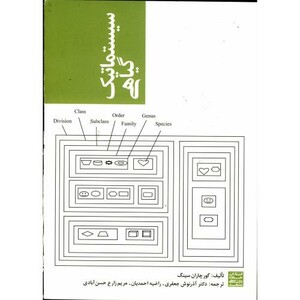 کتاب سیستماتیک گیاهی نشر جهاد دانشگاهی مشهد