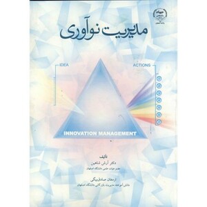 کتاب مدیریت نوآوری نشر جهاددانشگاهی