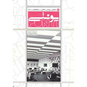 کتاب مشاهیر معماری ایران و جهان 26 جیو پونتی