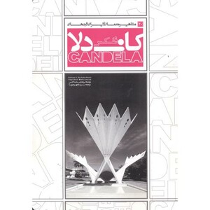 کتاب مشاهیر معماری ایران و جهان 20 فلکس کاندلا