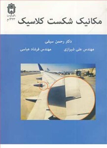 کتاب مکانیک شکست کلاسیک