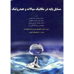کتاب مسایل پایه در مکانیک سیالات و هیدرولیک