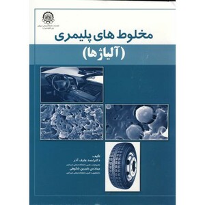 کتاب مخلوط های پلیمری