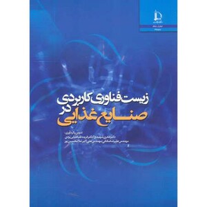 کتاب زیست فناوری کاربردی در صنایع غذایی