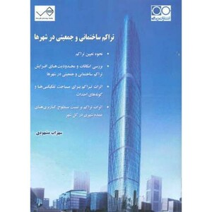 کتاب تراکم ساختمانی و جمعیتی در شهرها