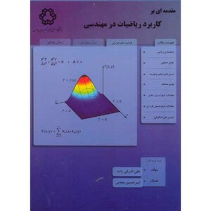 کتاب مقدمه ای بر کاربرد ریاضیات در مهندسی